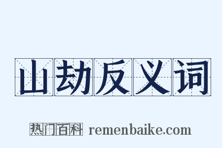 山劫反义词是什么意思的图片